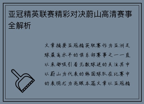 亚冠精英联赛精彩对决蔚山高清赛事全解析 亚冠精英联赛精彩对决蔚山高清赛事全解析