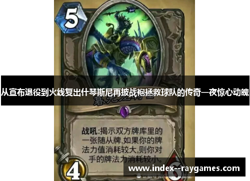 从宣布退役到火线复出什琴斯尼再披战袍拯救球队的传奇一夜惊心动魄 从宣布退役到火线复出什琴斯尼再披战袍拯救球队的传奇一夜惊心动魄