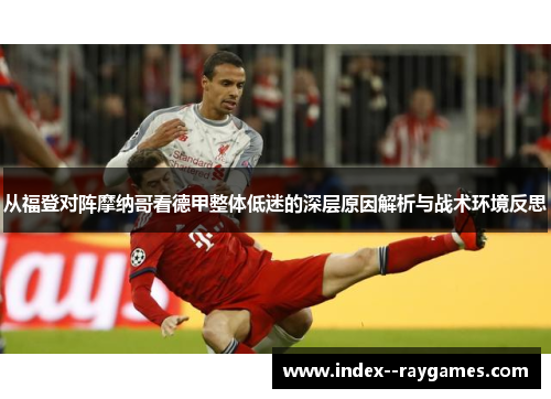 从福登对阵摩纳哥看德甲整体低迷的深层原因解析与战术环境反思