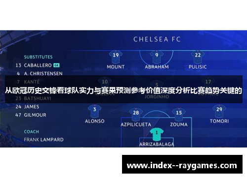 从欧冠历史交锋看球队实力与赛果预测参考价值深度分析比赛趋势关键的