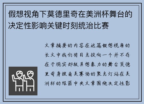 假想视角下莫德里奇在美洲杯舞台的决定性影响关键时刻统治比赛 假想视角下莫德里奇在美洲杯舞台的决定性影响关键时刻统治比赛