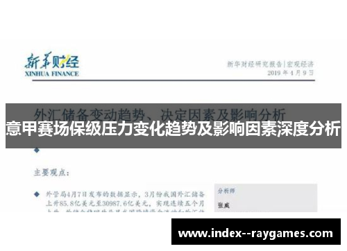 意甲赛场保级压力变化趋势及影响因素深度分析