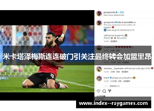 米卡塔泽梅斯连连破门引关注最终转会加盟里昂