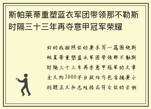 斯帕莱蒂重塑蓝衣军团带领那不勒斯时隔三十三年再夺意甲冠军荣耀