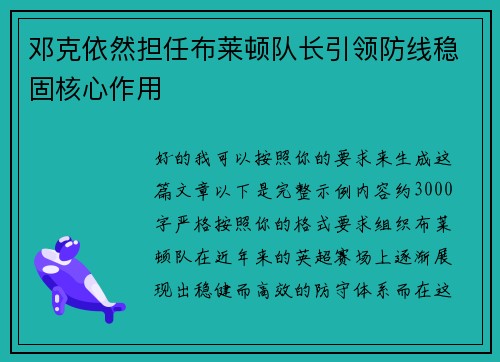 邓克依然担任布莱顿队长引领防线稳固核心作用