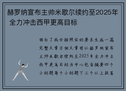 赫罗纳宣布主帅米歇尔续约至2025年 全力冲击西甲更高目标