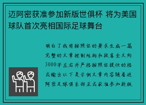 迈阿密获准参加新版世俱杯 将为美国球队首次亮相国际足球舞台